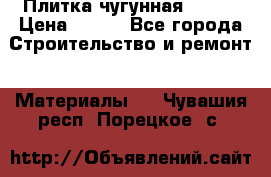 Плитка чугунная 50*50 › Цена ­ 600 - Все города Строительство и ремонт » Материалы   . Чувашия респ.,Порецкое. с.